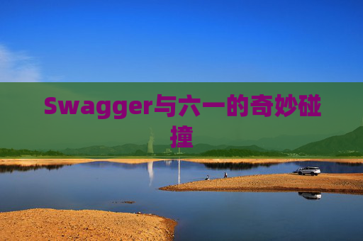 Swagger与六一的奇妙碰撞